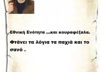 Εθνική Ενότητα …και κουραφέξαλα. Φτάνει τα λόγια τα παχιά και το σανό .