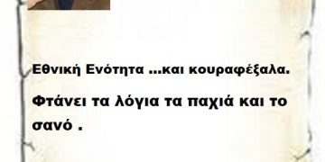 Εθνική Ενότητα …και κουραφέξαλα. Φτάνει τα λόγια τα παχιά και το σανό .