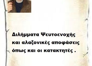 Διλήμματα Ψευτοενοχής και αλαζονικές αποφάσεις όπως και οι κατακτητές .