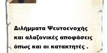 Διλήμματα Ψευτοενοχής και αλαζονικές αποφάσεις όπως και οι κατακτητές .