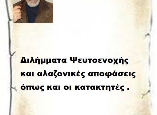 Διλήμματα Ψευτοενοχής και αλαζονικές αποφάσεις όπως και οι κατακτητές .