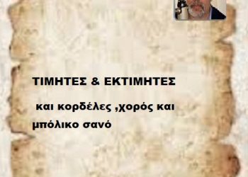 ΤΙΜΗΤΕΣ & ΕΚΤΙΜΗΤΕΣ  και κορδέλες χορός και μπόλικο σανό