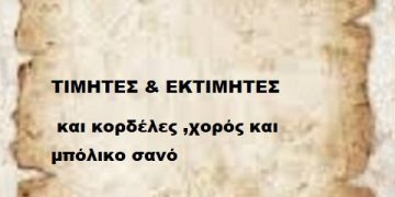 ΤΙΜΗΤΕΣ & ΕΚΤΙΜΗΤΕΣ  και κορδέλες χορός και μπόλικο σανό