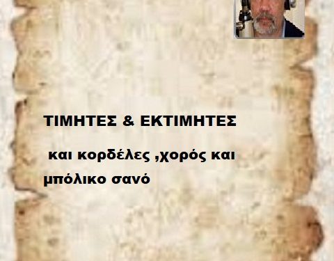 ΤΙΜΗΤΕΣ & ΕΚΤΙΜΗΤΕΣ  και κορδέλες χορός και μπόλικο σανό