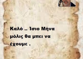 Καλό .. Ίσιο Μήνα μόλις θα μπει να έχουμε .