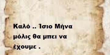Καλό .. Ίσιο Μήνα μόλις θα μπει να έχουμε .