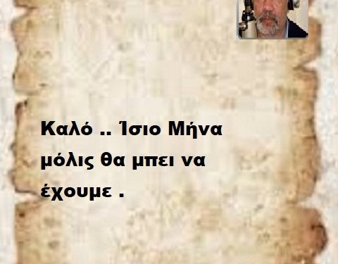 Καλό .. Ίσιο Μήνα μόλις θα μπει να έχουμε .