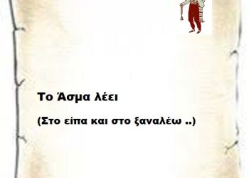Το Άσμα λέει ( Στο είπα και στο ξαναλέω ..)