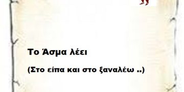 Το Άσμα λέει ( Στο είπα και στο ξαναλέω ..)