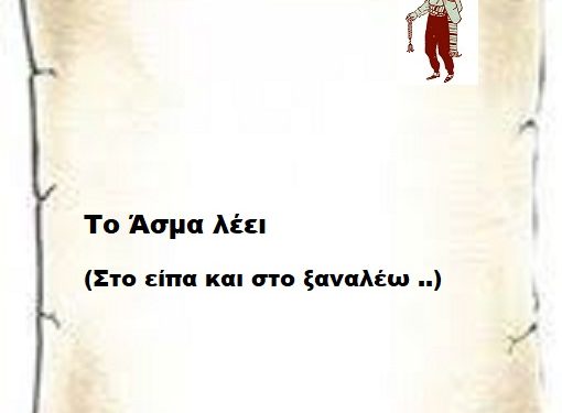 Το Άσμα λέει ( Στο είπα και στο ξαναλέω ..)