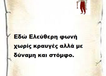 Εδώ Ελεύθερη φωνή χωρίς κραυγές αλλά με δύναμη και στόμφο.