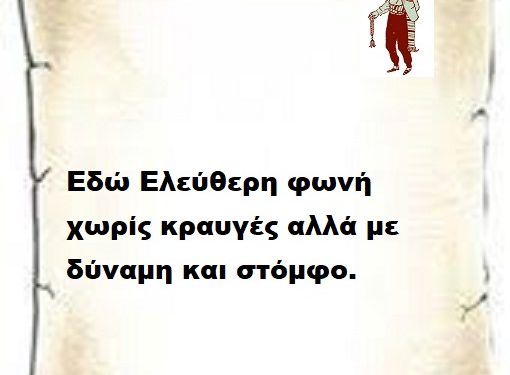 Εδώ Ελεύθερη φωνή  χωρίς κραυγές αλλά με δύναμη και στόμφο.