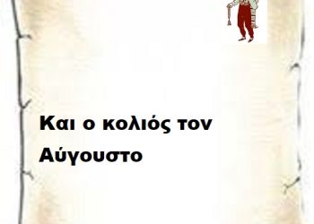 Και ο κολιός τον Αύγουστο