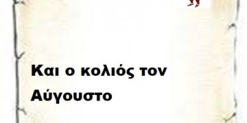 Και ο κολιός τον Αύγουστο