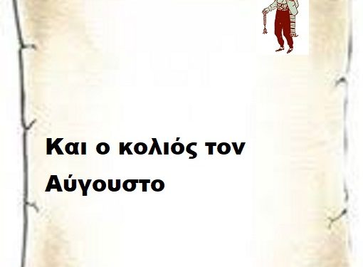 Και ο κολιός τον Αύγουστο