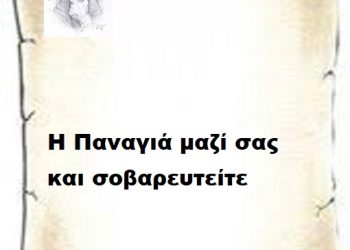 Η Παναγιά μαζί σας και σοβαρευτείτε