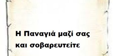 Η Παναγιά μαζί σας και σοβαρευτείτε