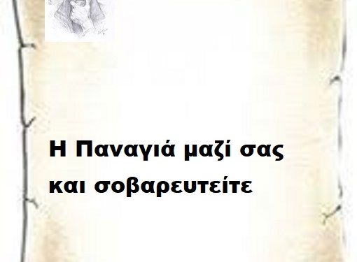 Η Παναγιά μαζί σας και σοβαρευτείτε