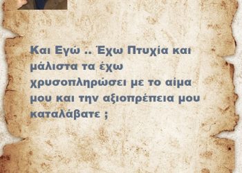Και Εγώ .. Έχω Πτυχία και μάλιστα τα έχω χρυσοπληρώσει με το αίμα μου και την αξιοπρέπεια μου καταλάβατε ;