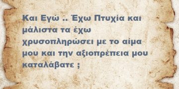 Και Εγώ .. Έχω Πτυχία και μάλιστα τα έχω χρυσοπληρώσει με το αίμα μου και την αξιοπρέπεια μου καταλάβατε ;
