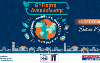 Η 6η Γιορτή Ανακύκλωσης του Δήμου Πειραιά επιστρέφει στην πλατεία Κοραή!