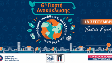 Η 6η Γιορτή Ανακύκλωσης του Δήμου Πειραιά επιστρέφει στην πλατεία Κοραή!