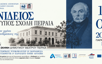 «Ιωνίδειος Πρότυπος Σχολή Πειραιά: Ταξίδι στον χρόνο και τους ανθρώπους της» Ιστορικό ντοκιμαντέρ για την πορεία της Ιωνιδείου από το 1847 έως σήμερα