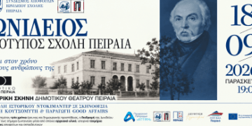 «Ιωνίδειος Πρότυπος Σχολή Πειραιά: Ταξίδι στον χρόνο και τους ανθρώπους της» Ιστορικό ντοκιμαντέρ για την πορεία της Ιωνιδείου από το 1847 έως σήμερα