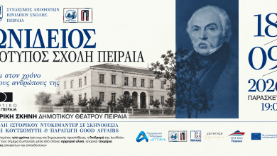 «Ιωνίδειος Πρότυπος Σχολή Πειραιά: Ταξίδι στον χρόνο και τους ανθρώπους της» Ιστορικό ντοκιμαντέρ για την πορεία της Ιωνιδείου από το 1847 έως σήμερα