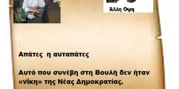 Απάτες  η αυταπάτες