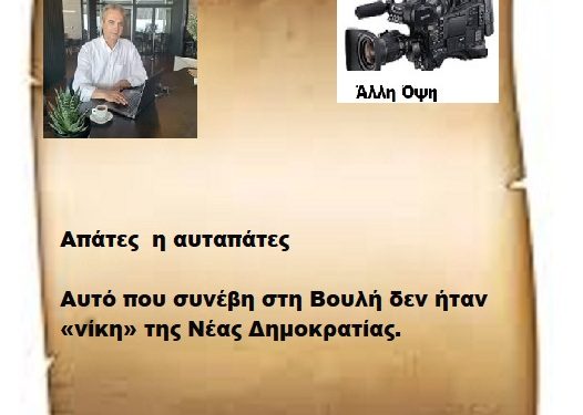 Απάτες  η αυταπάτες