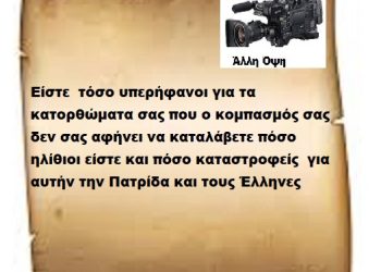 Είστε  τόσο υπερήφανοι για τα κατορθώματα σας που ο κομπασμός σας δεν σας αφήνει να καταλάβετε πόσο ηλίθιοι είστε και πόσο καταστροφείς  για αυτήν την Πατρίδα και τους Έλληνες