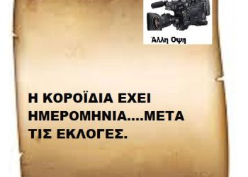 Η ΚΟΡΟΪΔΙΑ ΕΧΕΙ ΗΜΕΡΟΜΗΝΙΑ….ΜΕΤΑ ΤΙΣ ΕΚΛΟΓΕΣ.