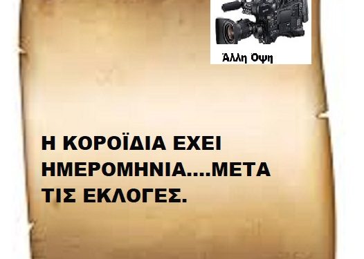 Η ΚΟΡΟΪΔΙΑ ΕΧΕΙ ΗΜΕΡΟΜΗΝΙΑ….ΜΕΤΑ ΤΙΣ ΕΚΛΟΓΕΣ.