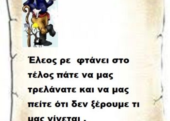 Έλεος ρε  φτάνει στο τέλος πάτε να μας τρελάνατε και να μας πείτε ότι δεν ξέρουμε τι μας γίνεται .
