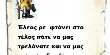 Έλεος ρε  φτάνει στο τέλος πάτε να μας τρελάνατε και να μας πείτε ότι δεν ξέρουμε τι μας γίνεται .
