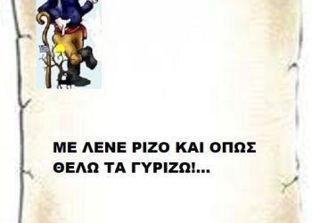 ΜΕ ΛΕΝΕ ΡΙΖΟ ΚΑΙ ΟΠΩΣ ΘΕΛΩ ΤΑ ΓΥΡΙΖΩ!…