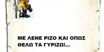 ΜΕ ΛΕΝΕ ΡΙΖΟ ΚΑΙ ΟΠΩΣ ΘΕΛΩ ΤΑ ΓΥΡΙΖΩ!…