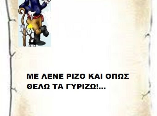 ΜΕ ΛΕΝΕ ΡΙΖΟ ΚΑΙ ΟΠΩΣ ΘΕΛΩ ΤΑ ΓΥΡΙΖΩ!…