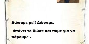 Δώσαμε ρε!! Δώσαμε.  Φτάνει το δώσε και πάμε για να πάρουμε .