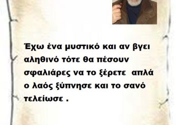 Έχω ένα μυστικό και αν βγει αληθινό τότε θα πέσουν σφαλιάρες να το ξέρετε απλά ο λαός ξύπνησε και το σανό τελείωσε.