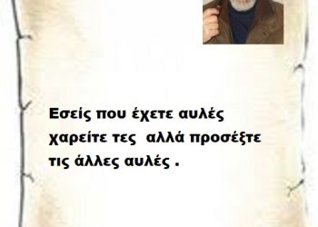 Εσείς που έχετε αυλές χαρείτε τες αλλά προσέξτε τις άλλες αυλές .