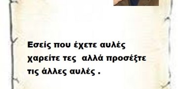 Εσείς που έχετε αυλές χαρείτε τες  αλλά προσέξτε τις άλλες αυλές .