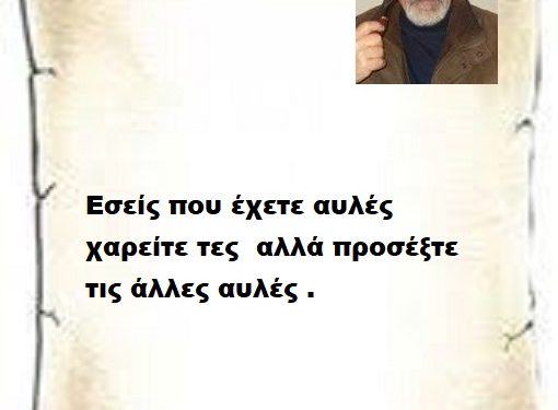 Εσείς που έχετε αυλές χαρείτε τες αλλά προσέξτε τις άλλες αυλές .