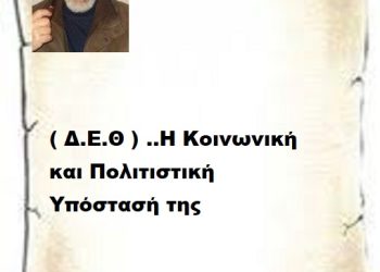 ( Δ.Ε.Θ ) ..Η Κοινωνική και Πολιτιστική Υπόστασή της