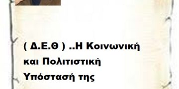 ( Δ.Ε.Θ ) ..Η Κοινωνική και Πολιτιστική Υπόστασή της