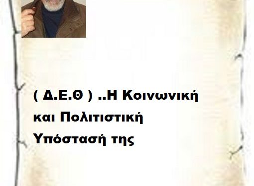 ( Δ.Ε.Θ ) ..Η Κοινωνική και Πολιτιστική Υπόστασή της