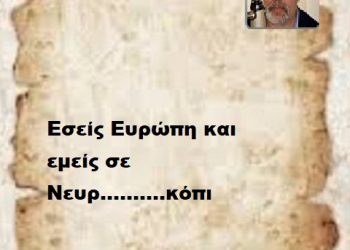Εσείς Ευρώπη και εμείς σε Νευρ……….κόπι