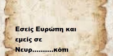 Εσείς Ευρώπη και εμείς σε Νευρ……….κόπι
