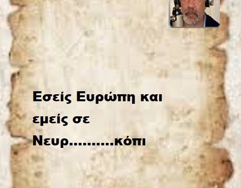Εσείς Ευρώπη και εμείς σε Νευρ……….κόπι
